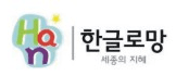 한글로망