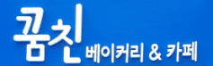 꿈꾸는 친구들 협동조합