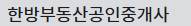 한방부동산공인중개사