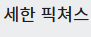 세한 픽쳐스