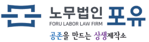 노무법인 포유노사법률센터 