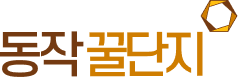 동작꿀단지